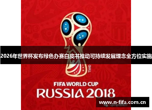 2026年世界杯发布绿色办赛白皮书推动可持续发展理念全方位实施