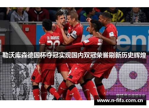 勒沃库森德国杯夺冠实现国内双冠荣誉刷新历史辉煌