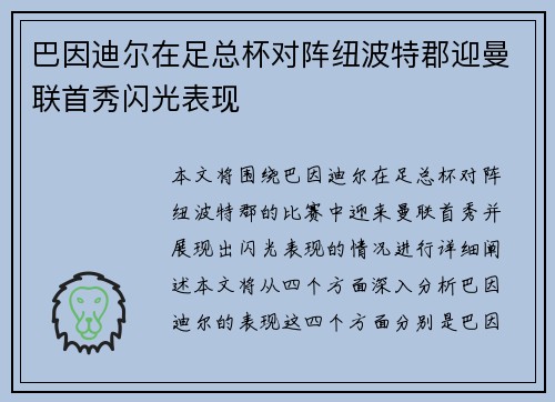 巴因迪尔在足总杯对阵纽波特郡迎曼联首秀闪光表现