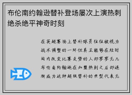 布伦南约翰逊替补登场屡次上演热刺绝杀绝平神奇时刻