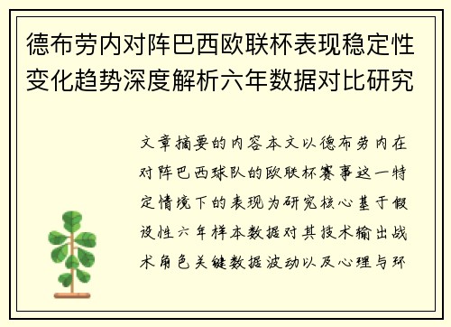 德布劳内对阵巴西欧联杯表现稳定性变化趋势深度解析六年数据对比研究