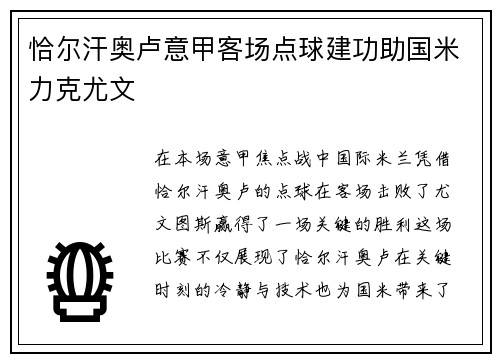 恰尔汗奥卢意甲客场点球建功助国米力克尤文