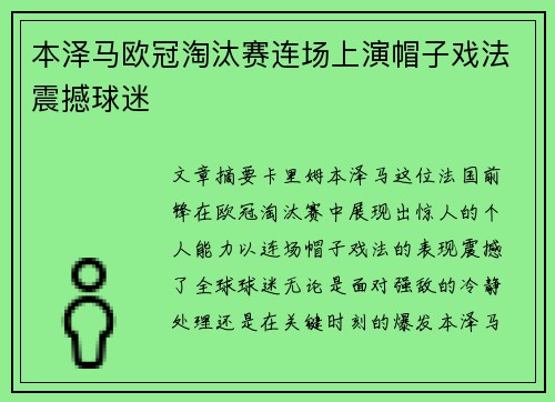 本泽马欧冠淘汰赛连场上演帽子戏法震撼球迷
