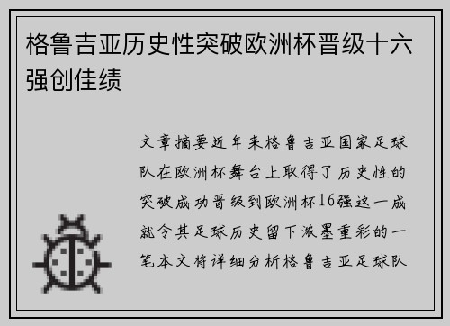 格鲁吉亚历史性突破欧洲杯晋级十六强创佳绩