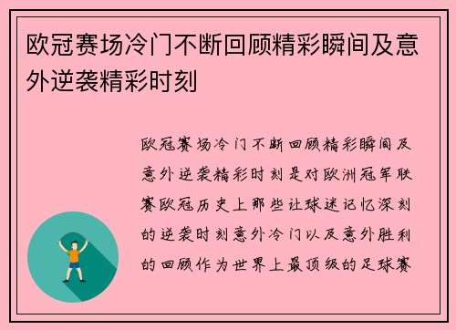 欧冠赛场冷门不断回顾精彩瞬间及意外逆袭精彩时刻