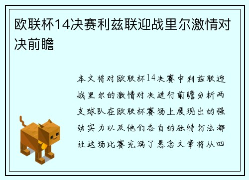 欧联杯14决赛利兹联迎战里尔激情对决前瞻