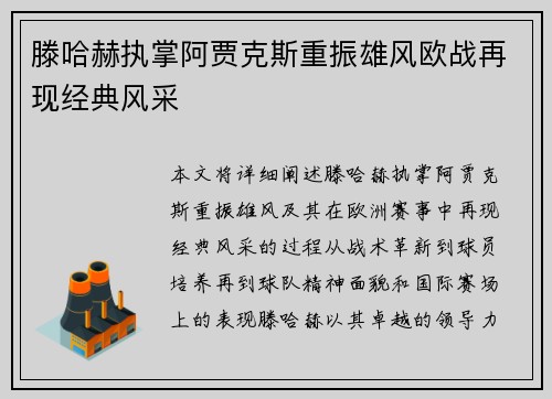 滕哈赫执掌阿贾克斯重振雄风欧战再现经典风采