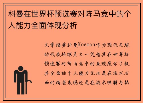 科曼在世界杯预选赛对阵马竞中的个人能力全面体现分析