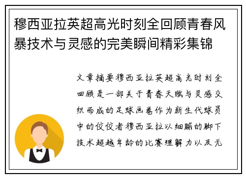 穆西亚拉英超高光时刻全回顾青春风暴技术与灵感的完美瞬间精彩集锦