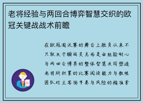老将经验与两回合博弈智慧交织的欧冠关键战战术前瞻