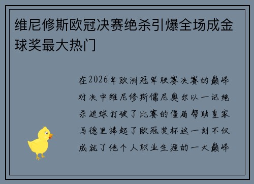 维尼修斯欧冠决赛绝杀引爆全场成金球奖最大热门