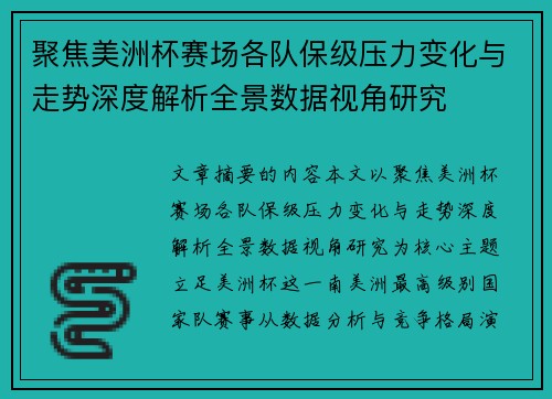 聚焦美洲杯赛场各队保级压力变化与走势深度解析全景数据视角研究
