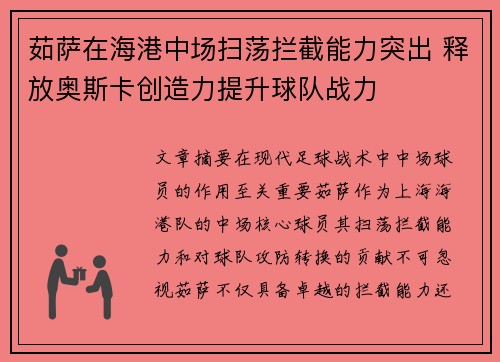 茹萨在海港中场扫荡拦截能力突出 释放奥斯卡创造力提升球队战力