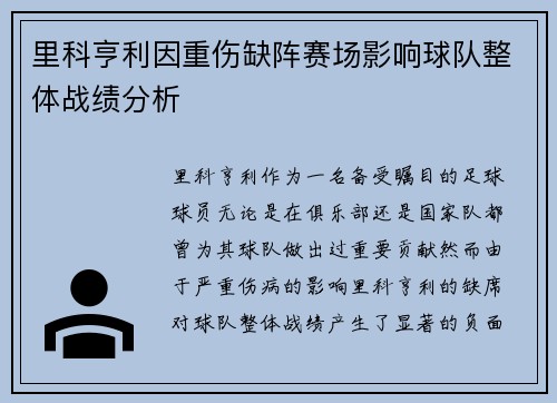 里科亨利因重伤缺阵赛场影响球队整体战绩分析