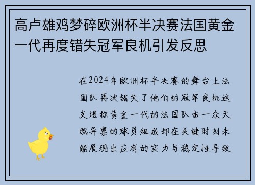 高卢雄鸡梦碎欧洲杯半决赛法国黄金一代再度错失冠军良机引发反思
