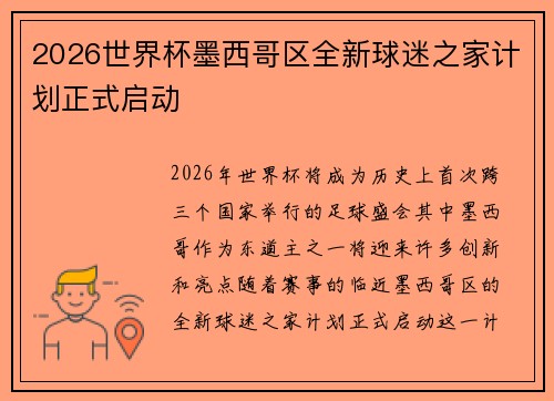 2026世界杯墨西哥区全新球迷之家计划正式启动