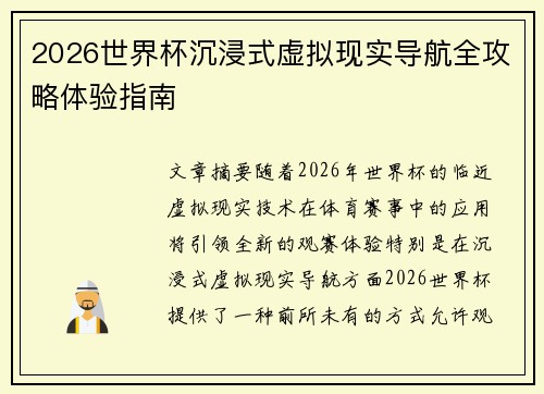 2026世界杯沉浸式虚拟现实导航全攻略体验指南