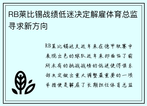 RB莱比锡战绩低迷决定解雇体育总监寻求新方向