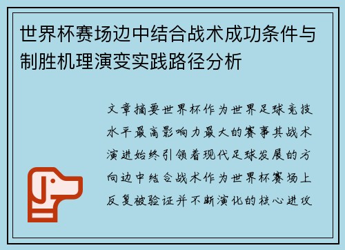 世界杯赛场边中结合战术成功条件与制胜机理演变实践路径分析