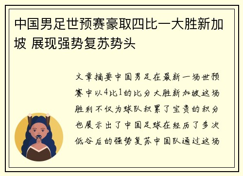中国男足世预赛豪取四比一大胜新加坡 展现强势复苏势头