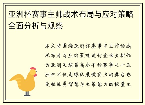 亚洲杯赛事主帅战术布局与应对策略全面分析与观察