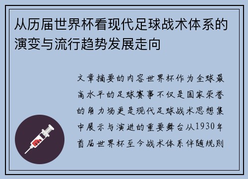 从历届世界杯看现代足球战术体系的演变与流行趋势发展走向