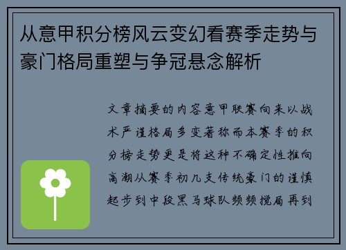 从意甲积分榜风云变幻看赛季走势与豪门格局重塑与争冠悬念解析
