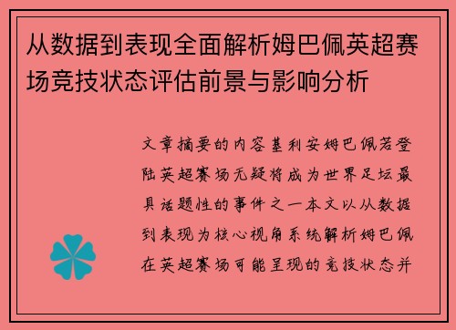 从数据到表现全面解析姆巴佩英超赛场竞技状态评估前景与影响分析