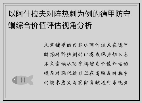 以阿什拉夫对阵热刺为例的德甲防守端综合价值评估视角分析