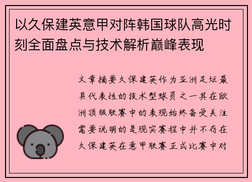 以久保建英意甲对阵韩国球队高光时刻全面盘点与技术解析巅峰表现