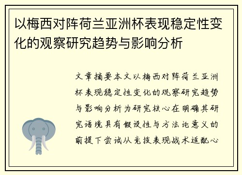 以梅西对阵荷兰亚洲杯表现稳定性变化的观察研究趋势与影响分析