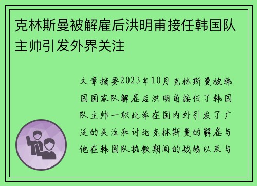 克林斯曼被解雇后洪明甫接任韩国队主帅引发外界关注