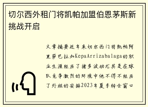切尔西外租门将凯帕加盟伯恩茅斯新挑战开启
