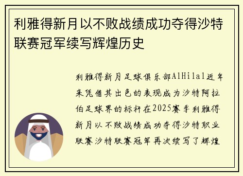 利雅得新月以不败战绩成功夺得沙特联赛冠军续写辉煌历史