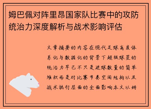 姆巴佩对阵里昂国家队比赛中的攻防统治力深度解析与战术影响评估