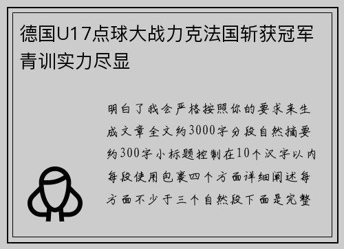 德国U17点球大战力克法国斩获冠军 青训实力尽显