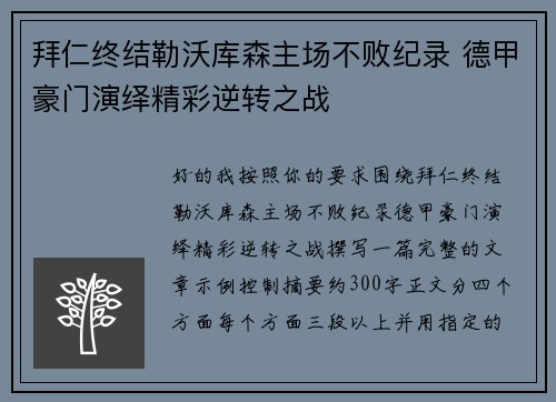 拜仁终结勒沃库森主场不败纪录 德甲豪门演绎精彩逆转之战