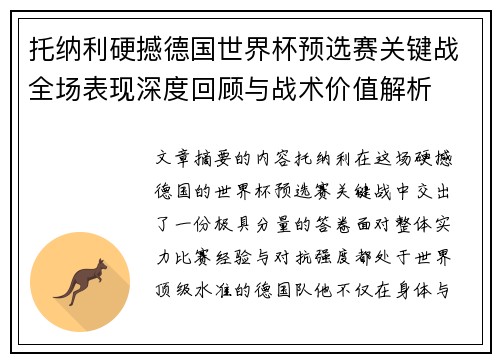 托纳利硬撼德国世界杯预选赛关键战全场表现深度回顾与战术价值解析