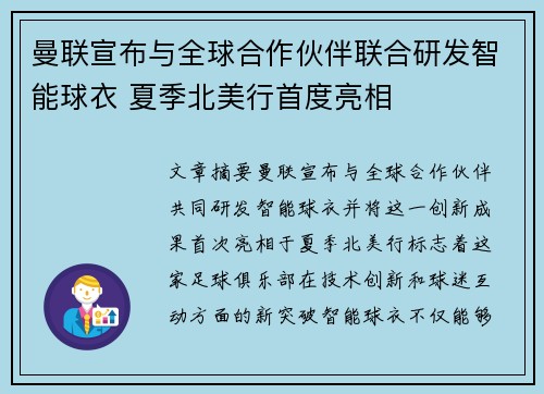 曼联宣布与全球合作伙伴联合研发智能球衣 夏季北美行首度亮相