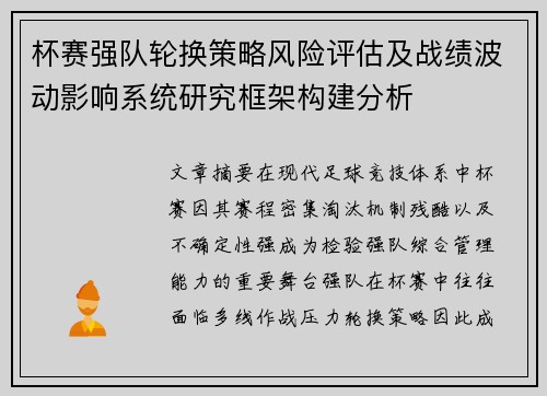 杯赛强队轮换策略风险评估及战绩波动影响系统研究框架构建分析