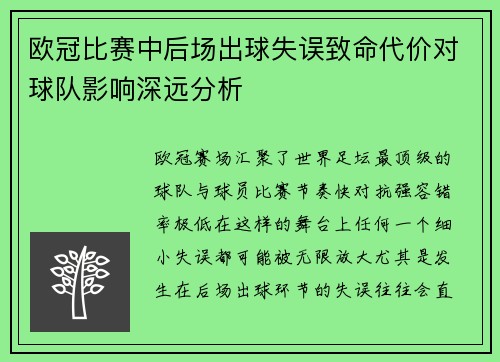 欧冠比赛中后场出球失误致命代价对球队影响深远分析