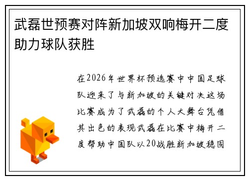 武磊世预赛对阵新加坡双响梅开二度助力球队获胜