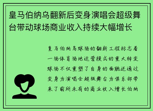 皇马伯纳乌翻新后变身演唱会超级舞台带动球场商业收入持续大幅增长
