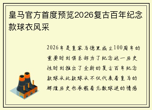 皇马官方首度预览2026复古百年纪念款球衣风采