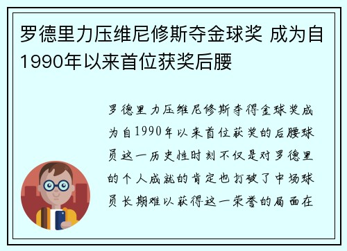 罗德里力压维尼修斯夺金球奖 成为自1990年以来首位获奖后腰