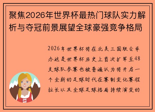 聚焦2026年世界杯最热门球队实力解析与夺冠前景展望全球豪强竞争格局 聚焦2026年世界杯最热门球队实力解析与夺冠前景展望全球豪强竞争格局