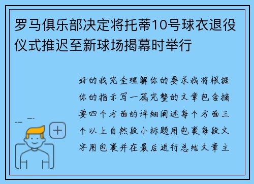 罗马俱乐部决定将托蒂10号球衣退役仪式推迟至新球场揭幕时举行