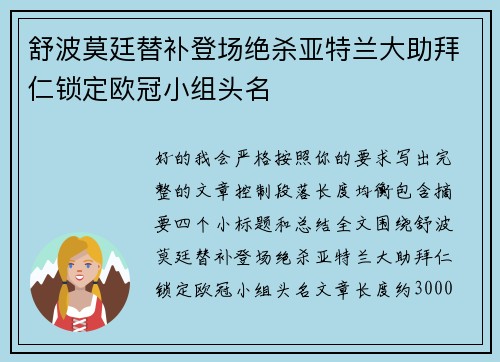 舒波莫廷替补登场绝杀亚特兰大助拜仁锁定欧冠小组头名 舒波莫廷替补登场绝杀亚特兰大助拜仁锁定欧冠小组头名