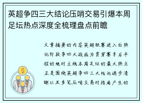 英超争四三大结论压哨交易引爆本周足坛热点深度全梳理盘点前瞻