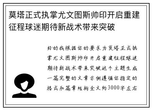 莫塔正式执掌尤文图斯帅印开启重建征程球迷期待新战术带来突破